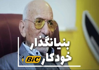 علی اکبر رفوگران-بنیاینگذار محصولات بیک در...